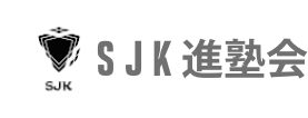 瓢箪山の進学塾、SJK進塾会