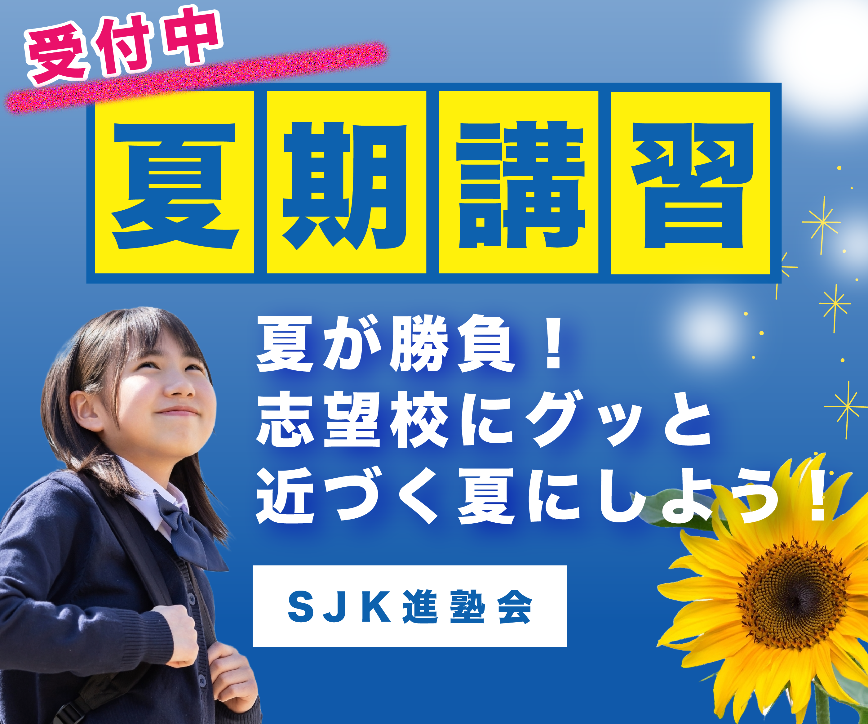 瓢箪山、縄手小学校の近くの学習塾、夏期講習受付中